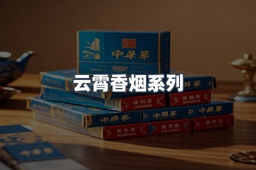 云霄香烟系列