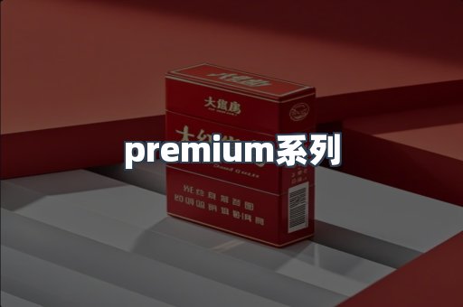 premium系列